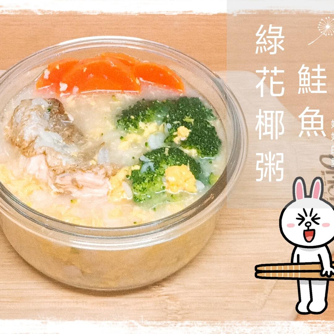 寶寶青花菜鮭魚粥 : Sunny Hsiao 一起做