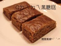 參考食譜 : Qㄉㄟㄉㄟ黑糖糕【酵母版-無泡打粉】電鍋