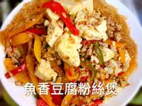 魚香豆腐粉絲煲