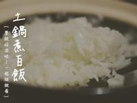 用土鍋煮飯．媲美日本等級的白飯怎麼做？