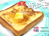 【港式】西多士 簡單快速早餐