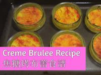 焦糖烤布蕾Creme Brulee