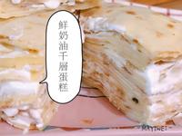 [MAYI]奶油千層派(免烤)