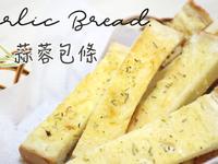 【免烤】蒜蓉包條Garlic Bread
