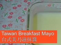 早餐美奶滋Breakfast Mayo