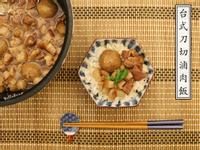 台式刀切滷肉飯【電子鍋料理】