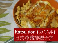 炸豬排親子丼Katsudon