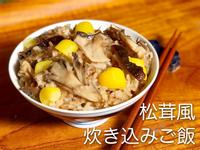 日式菇菇炊飯！松茸風味｜日本秋季料理！