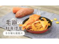 【毛爸鮮食】手作陽光雞脆片(寵物料理)