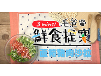【毛爸鮮食】蘆筍豬肉沙拉 (寵物料理)