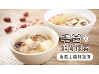 【毛爸鮮食】香菇山藥鮮雞湯(寵物料理)