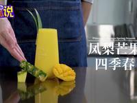 新款水果茶教程：凤梨芒果四季春的做法