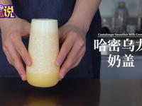 网红奶茶饮品教程：哈密瓜乌龙奶盖的做法