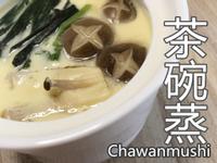 日式茶碗蒸 加入北海道牛乳更香更滑