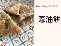 中式點心：蔥油餅 （簡單上手）