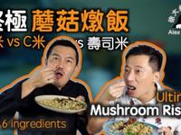 蘑菇燉飯 六種食材一道菜