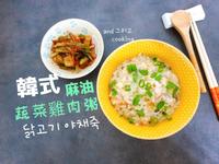 韓式麻油蔬菜雞肉粥닭고기야채죽