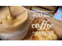 400次咖啡｜焦糖奶蓋咖啡(含影音連結）
