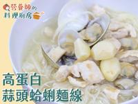 【營養師的料理廚房】蒜頭蛤蜊雞湯麵線