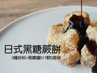 日式黑糖蕨餅 3種材料DIY軟Q美味