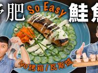 炙燒鮭魚佐優格醬  如何修鮭魚排？
