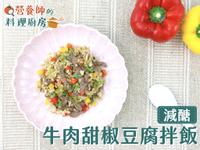 【營養師的料理廚房】減醣牛肉甜椒豆腐拌飯