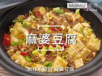 麻婆豆腐(花椒粉版)【MaiMai廚房】