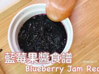 藍莓果醬食譜