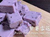 紫薯雪花糕