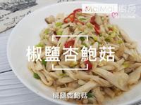 參考食譜 : 椒鹽杏鮑菇【MaiMai廚房】