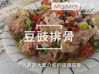 豆豉排骨【MaiMai廚房】