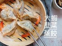 大蝦韭菜蒸餃