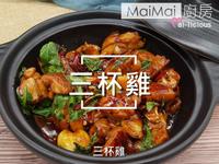 三杯雞【MaiMai廚房】