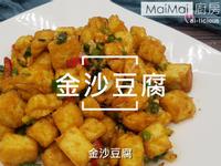 金沙豆腐【MaiMai廚房】