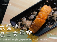 [影片][日本] 日式醬油焗三文魚柳