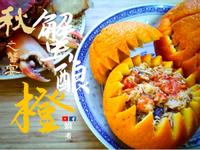 秋之蟹宴: 蟹釀橙 古代宮廷菜 (附影片
