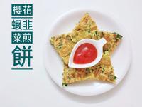 櫻花蝦韭菜煎餅