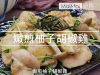 【MaiMai廚房】嫩煎柚子胡椒雞