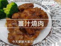 【MaiMai廚房】薑汁燒肉