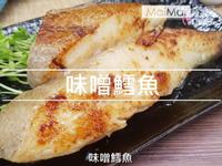 【MaiMai廚房】味噌鱈魚
