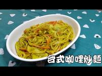 台式咖哩蔬食炒麵