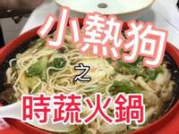 小熱狗時蔬火鍋／微波料理／Gourlab