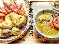 湯水篇｜黃金海鮮雞湯 (附影片)