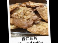 杏仁瓦片 - almond tuiles
