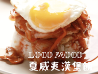 LOCO MOCO夏威夷漢堡排飯