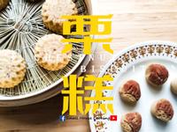 中式甜品｜栗子糕和變化版 秋天甜品 影片