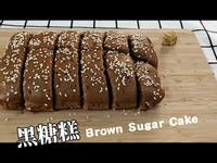 【台灣古早味小吃 】純素黑糖糕