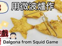 魷魚遊戲椪糖／微波料理／Gourlab