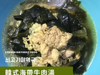 韓式海帶牛肉湯