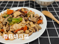 【蔬食家常料理】香菇燒豆腐💗